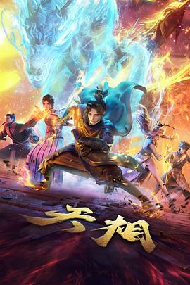圣墟动漫官方海报